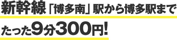 新幹線「博多南」駅から博多駅までたった9分300円!