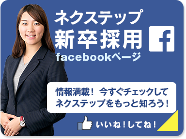 ネクステップ新卒採用facebookページ