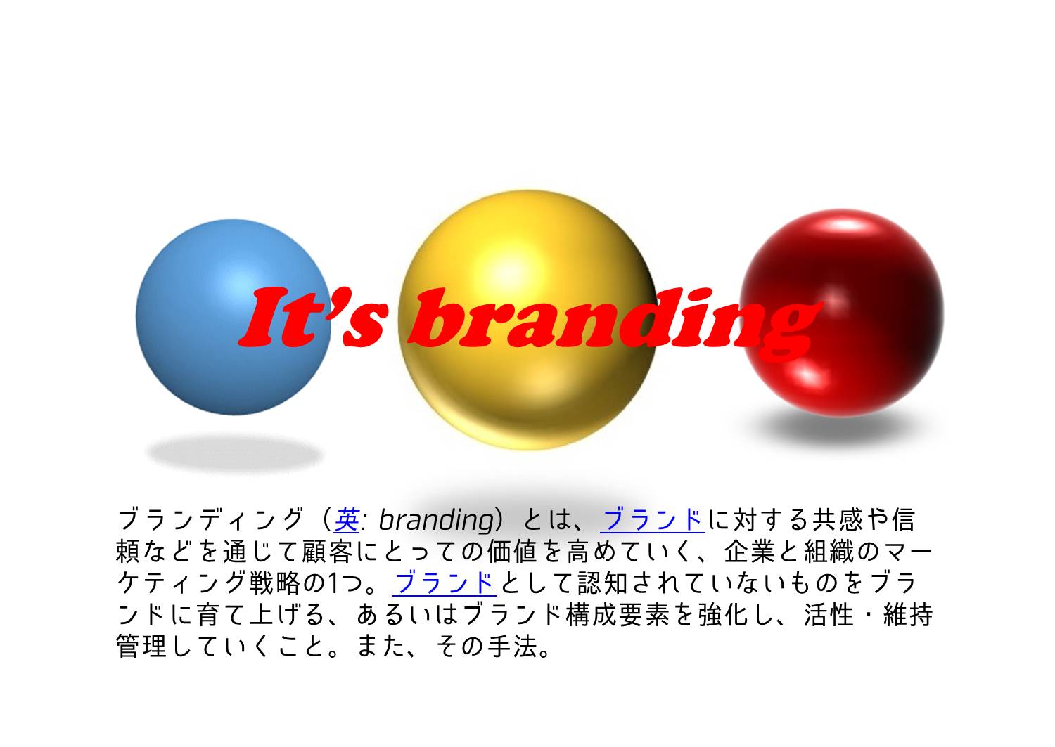 ブランディングが本質を変える
