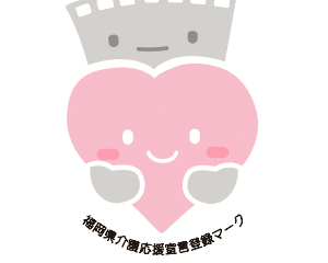 「福岡県介護応援宣言企業」に登録しました！
