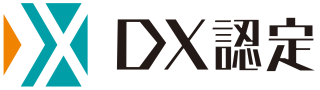 経済産業省が定める「DX認定」取得のお知らせ