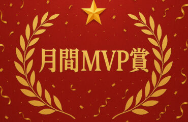 1月度の月間賞発表を行いました！
