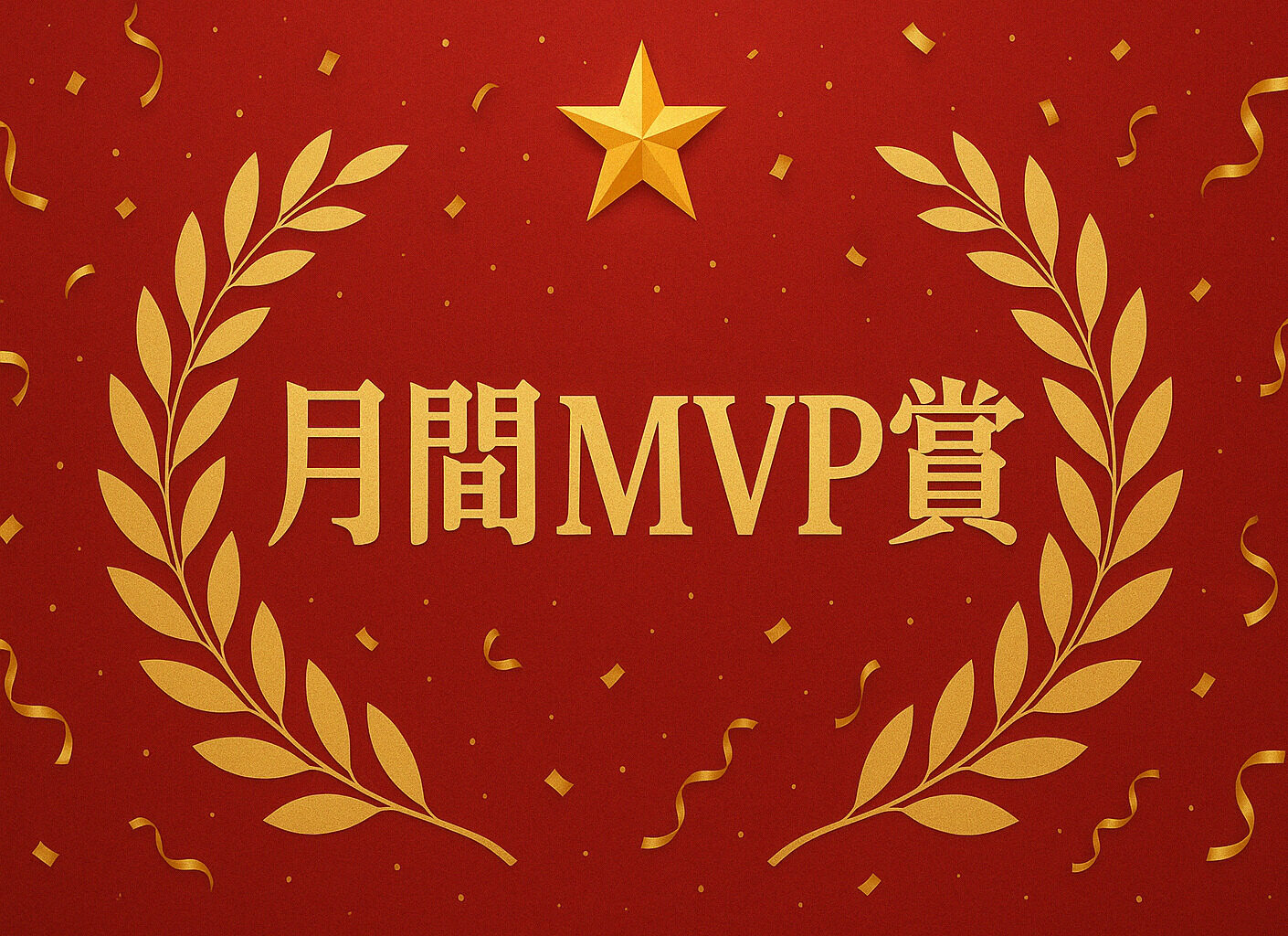 1月度の月間賞発表を行いました！