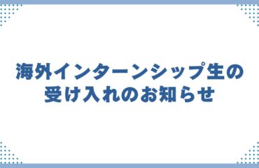 海外インターンシップ生の受け入れのお知らせ