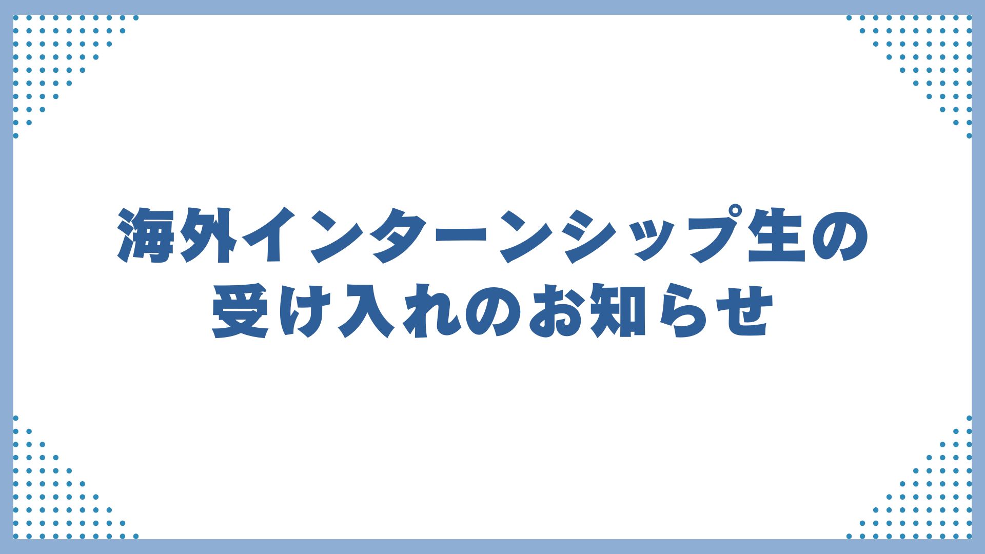 海外インターンシップ生の受け入れのお知らせ